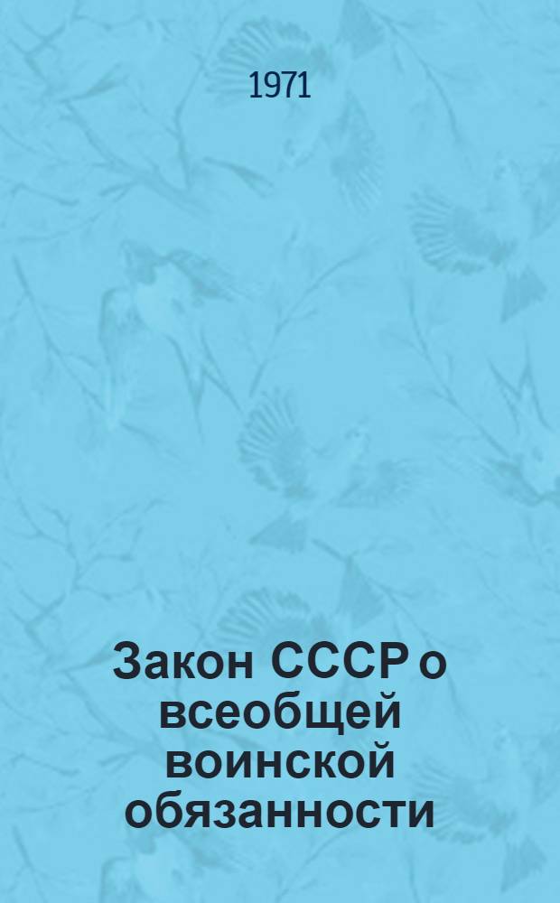 Закон СССР о всеобщей воинской обязанности