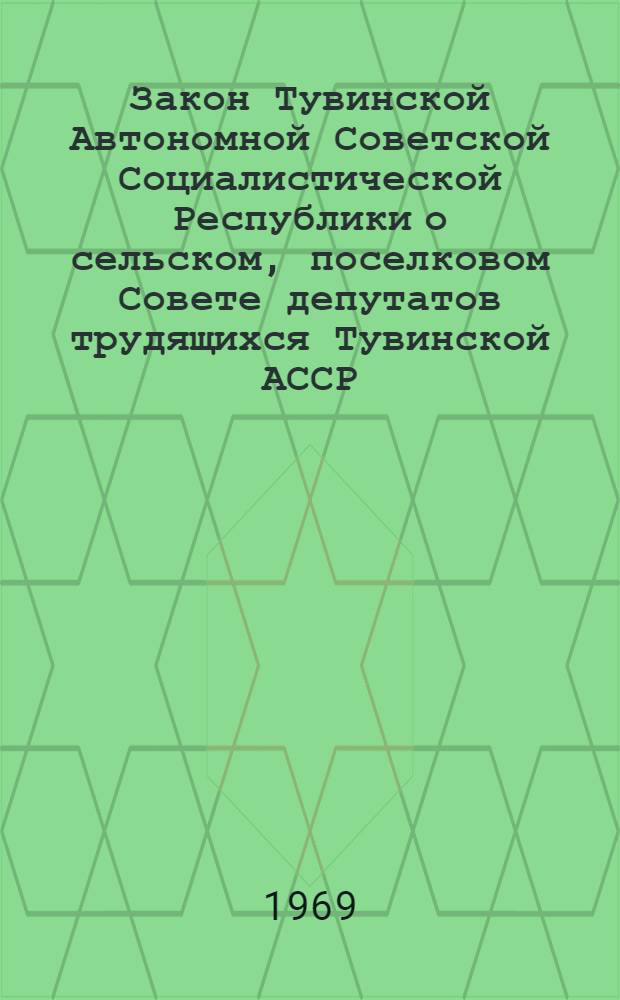 Закон Тувинской Автономной Советской Социалистической Республики о сельском, поселковом Совете депутатов трудящихся Тувинской АССР
