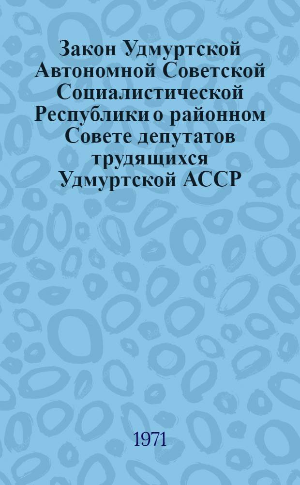Закон Удмуртской Автономной Советской Социалистической Республики о районном Совете депутатов трудящихся Удмуртской АССР