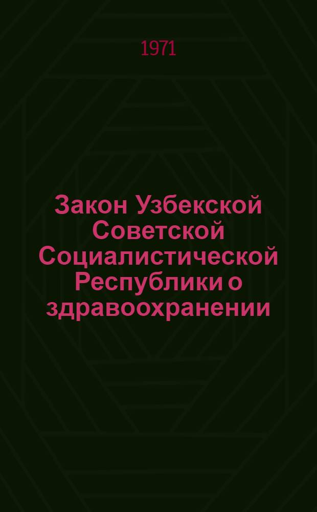 Закон Узбекской Советской Социалистической Республики о здравоохранении