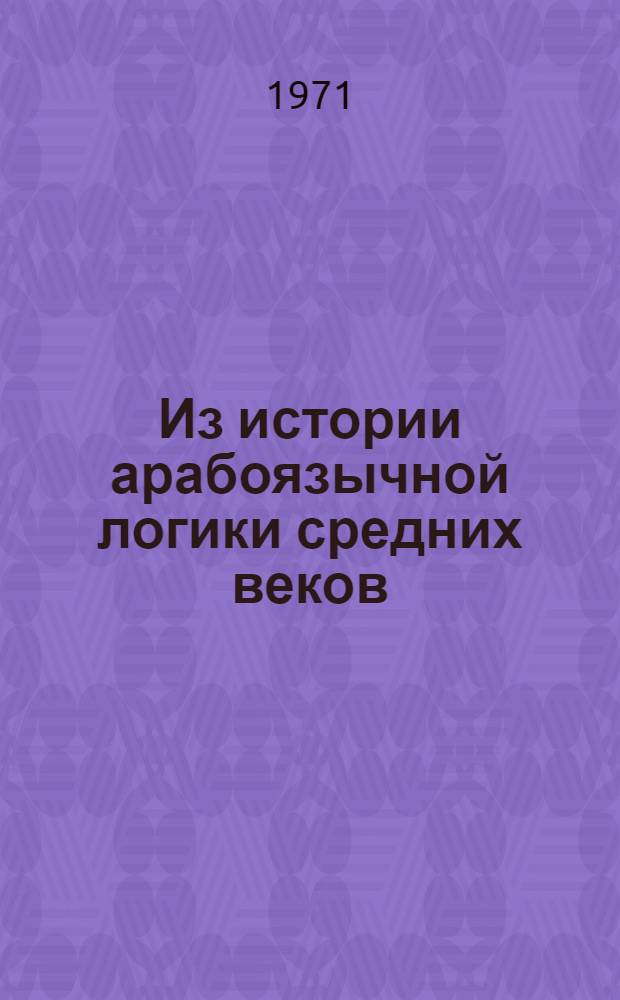 Из истории арабоязычной логики средних веков