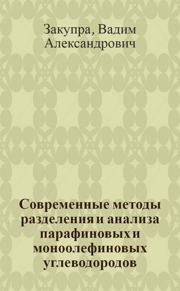 Современные методы разделения и анализа парафиновых и моноолефиновых углеводородов - сырья для производства поверхностноактивных веществ