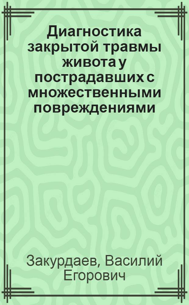Диагностика закрытой травмы живота у пострадавших с множественными повреждениями : Автореф. дис. на соискание учен. степени канд. мед. наук : (777)