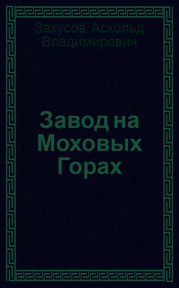 Завод на Моховых Горах : Очерки истории Бор. стекольного з-да им. М. Горького