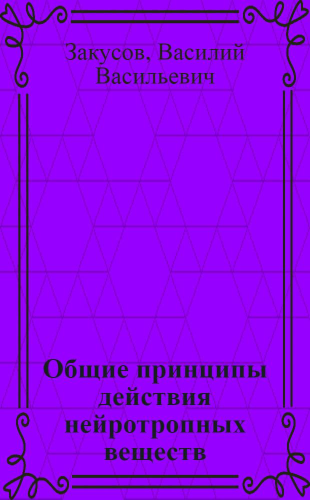 Общие принципы действия нейротропных веществ
