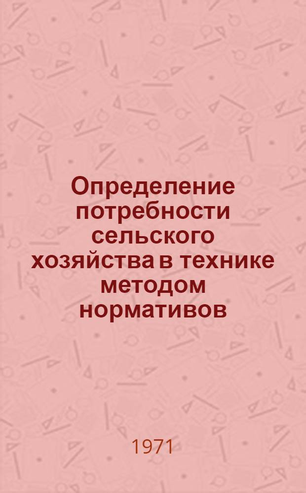 Определение потребности сельского хозяйства в технике методом нормативов