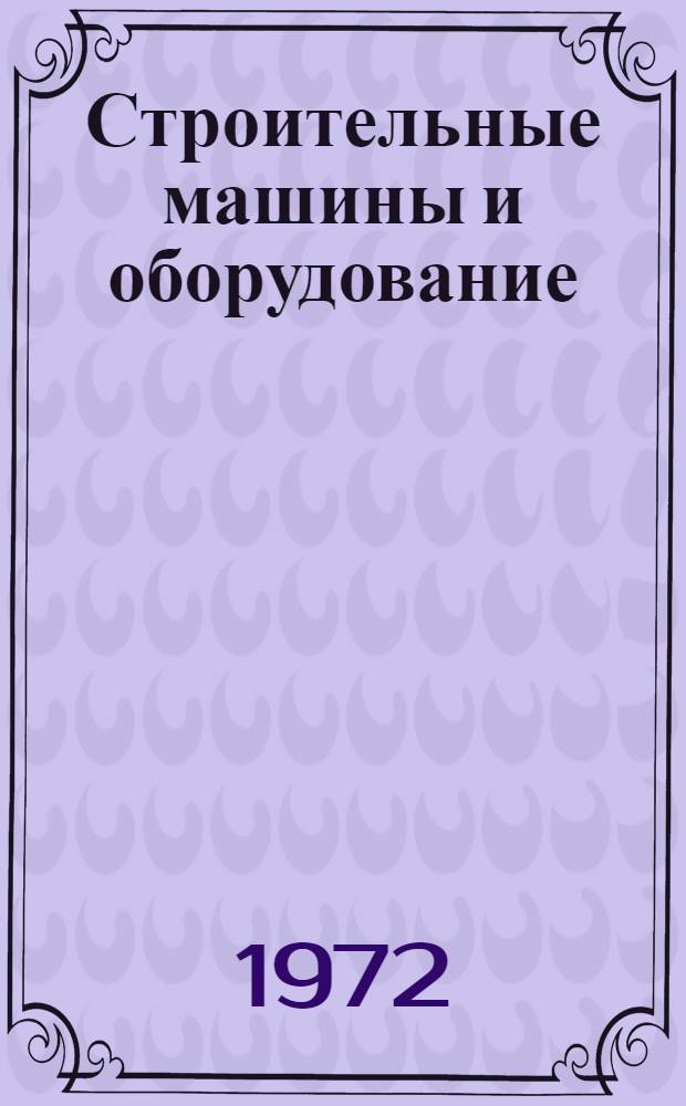 Строительные машины и оборудование : Учебник для техникумов по специальности "Пром. и гражд. стр-во"