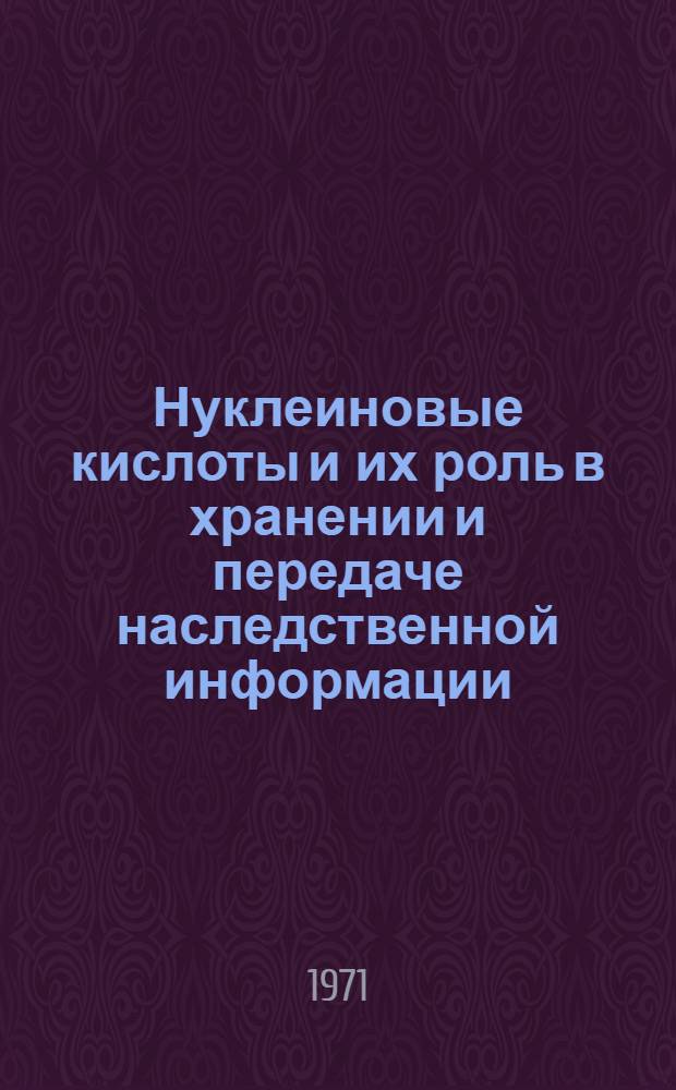 Нуклеиновые кислоты и их роль в хранении и передаче наследственной информации