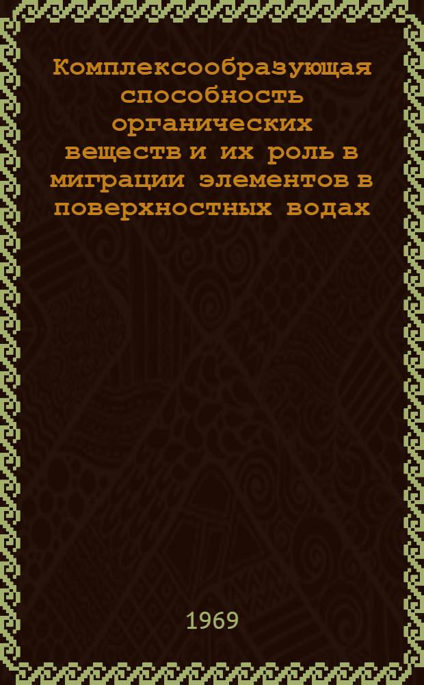 Комплексообразующая способность органических веществ и их роль в миграции элементов в поверхностных водах : Автореф. дис. на соискание учен. степени канд. хим. наук : (081)