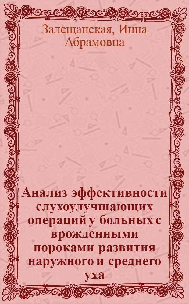 Анализ эффективности слухоулучшающих операций у больных с врожденными пороками развития наружного и среднего уха : Автореф. дис. на соиск. учен. степени канд. мед. наук : (14.00.04)