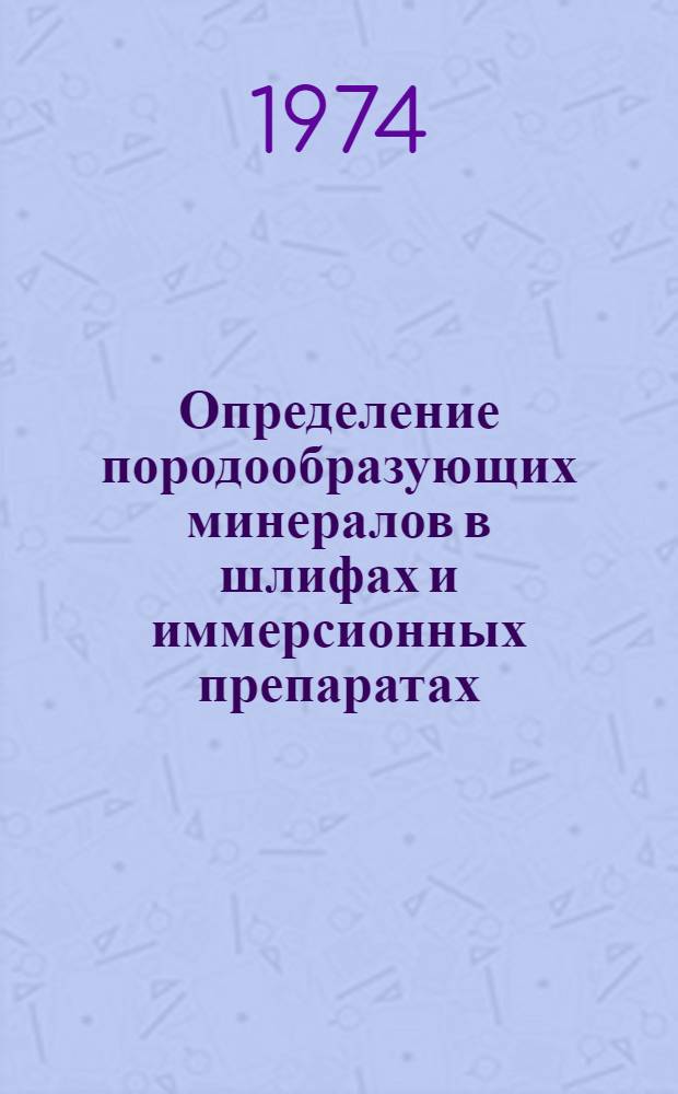 Определение породообразующих минералов в шлифах и иммерсионных препаратах