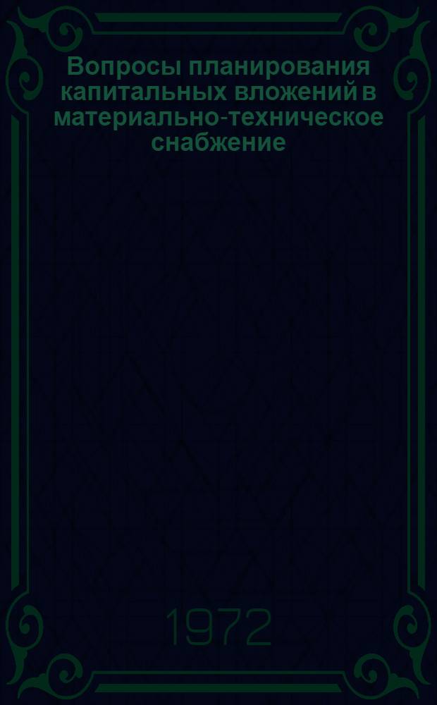 Вопросы планирования капитальных вложений в материально-техническое снабжение : Методы обоснования пропорций межотраслевого распределения складских площадей