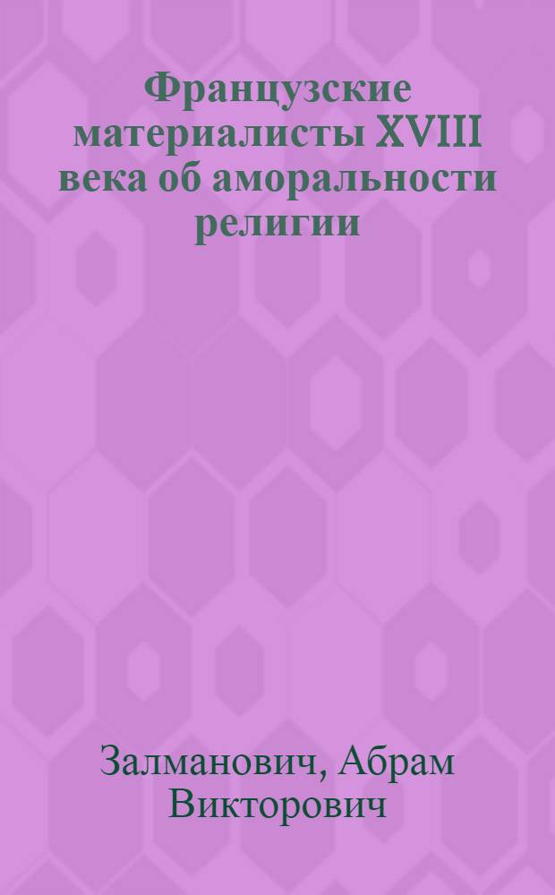 Французские материалисты XVIII века об аморальности религии