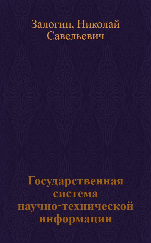 Государственная система научно-технической информации