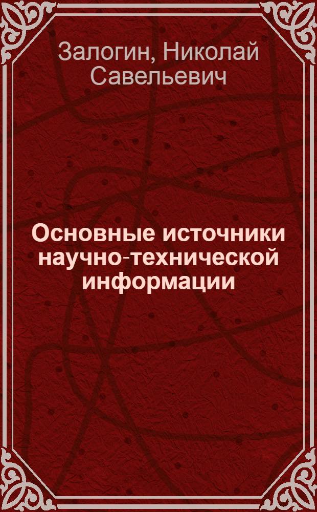 Основные источники научно-технической информации : Метод. материалы