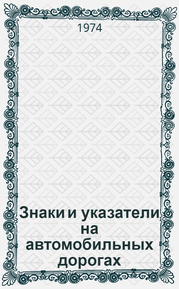 Знаки и указатели на автомобильных дорогах