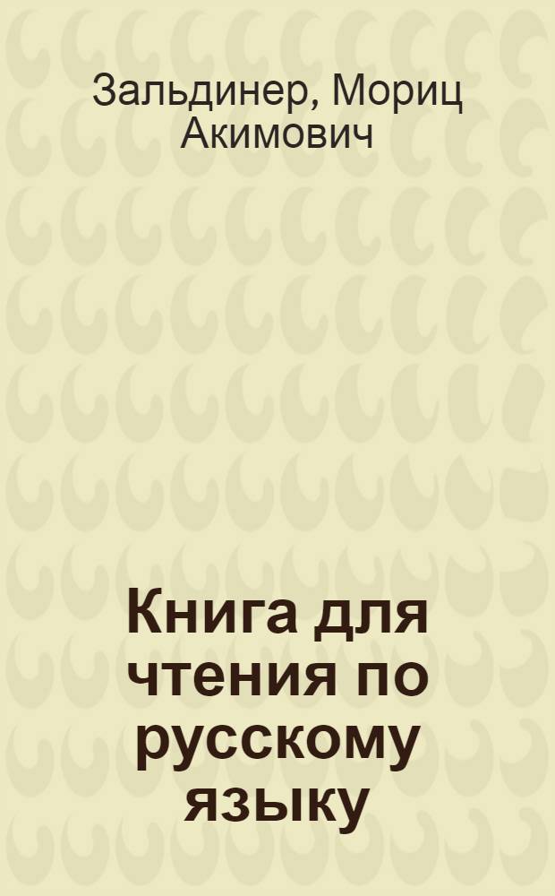 Книга для чтения по русскому языку : Для 6 кл. узб. школы