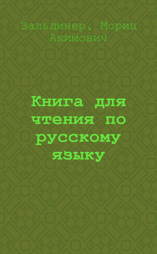 Книга для чтения по русскому языку : Для 6 кл. узб. школы