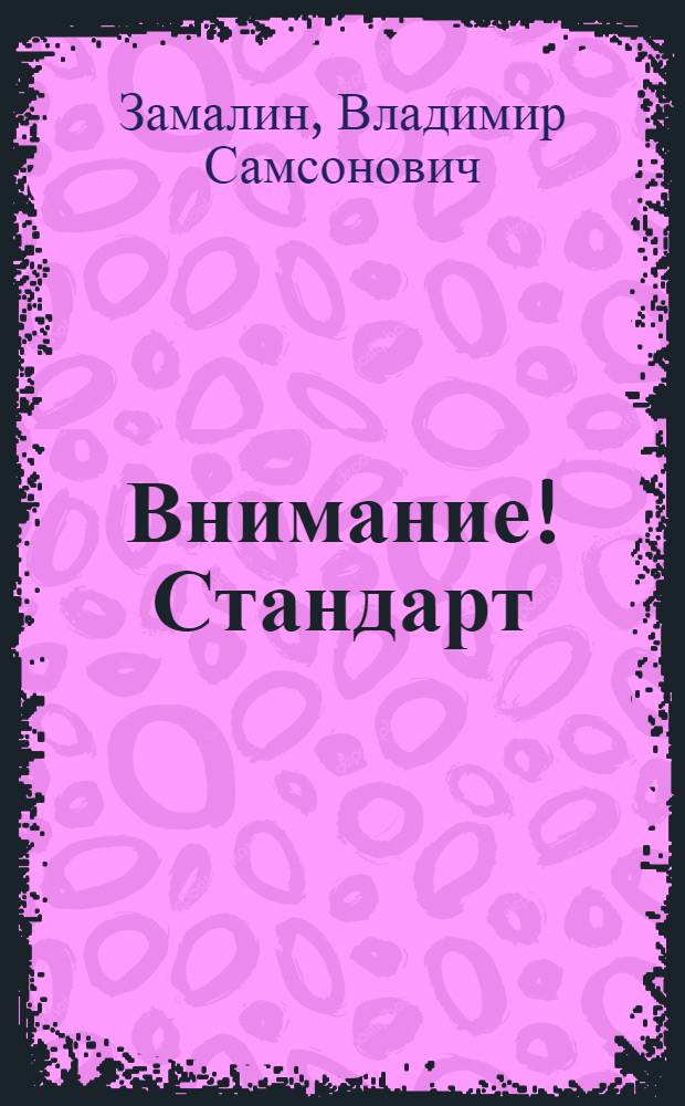 Внимание! Стандарт