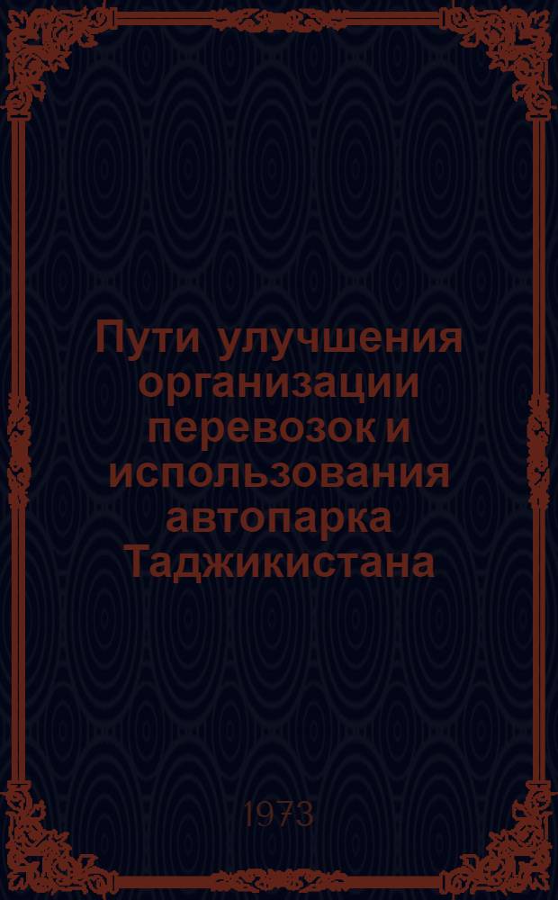 Пути улучшения организации перевозок и использования автопарка Таджикистана : Обзор