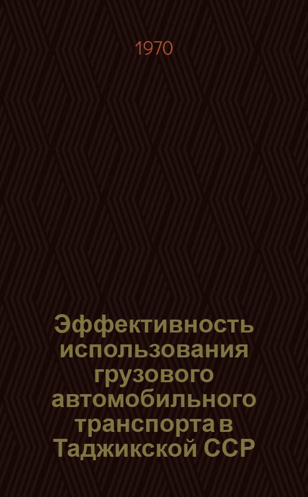 Эффективность использования грузового автомобильного транспорта в Таджикской ССР : Обзор