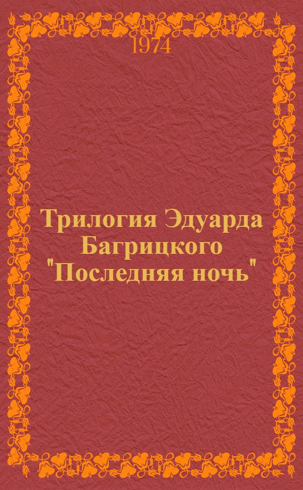 Трилогия Эдуарда Багрицкого "Последняя ночь" : (Проблематика и поэтика) : Учеб. пособие