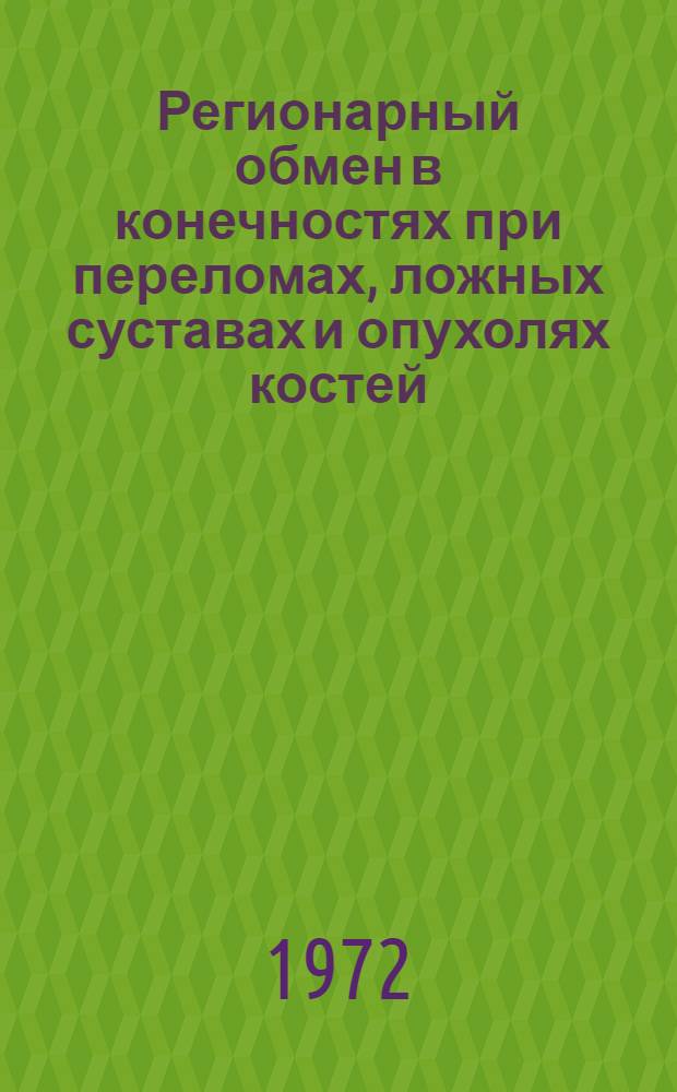 Регионарный обмен в конечностях при переломах, ложных суставах и опухолях костей : Автореф. дис. на соискание учен. степени д-ра мед. наук : (772)