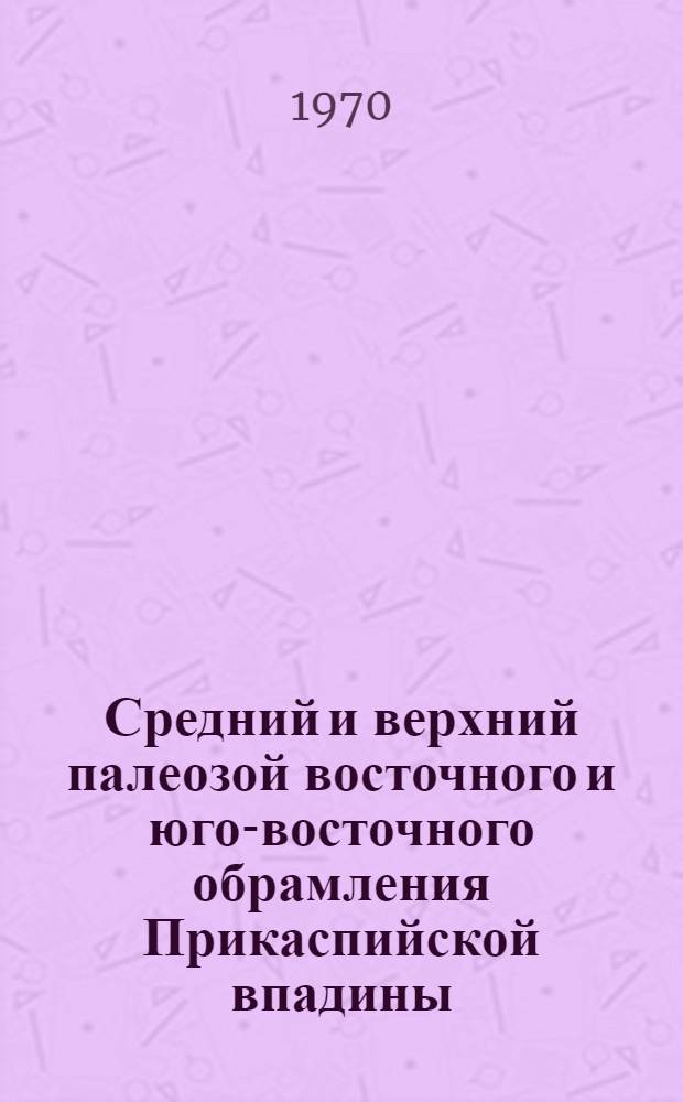 Средний и верхний палеозой восточного и юго-восточного обрамления Прикаспийской впадины