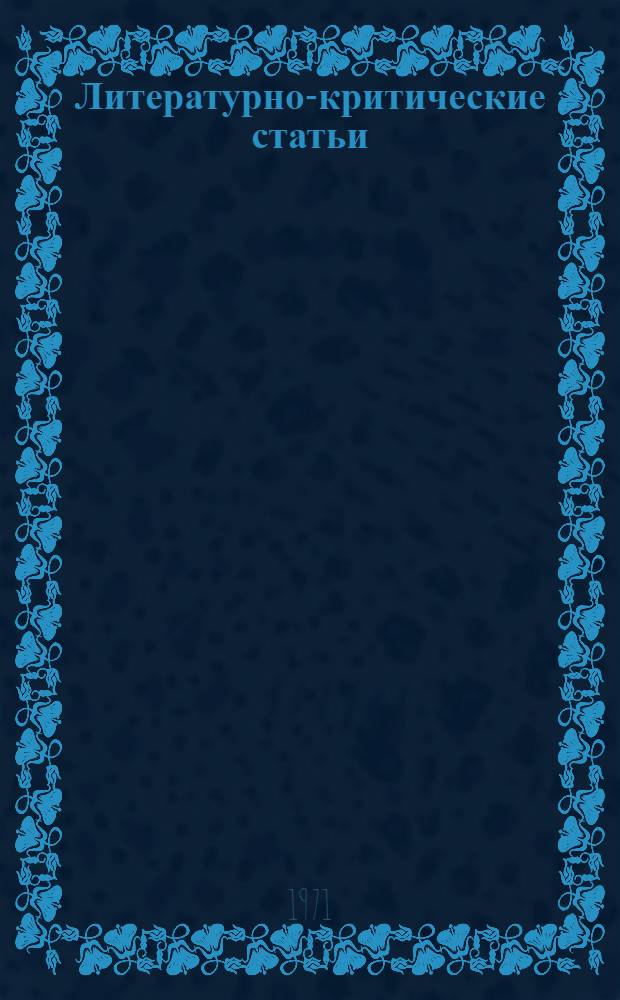 Литературно-критические статьи : Пер. с груз
