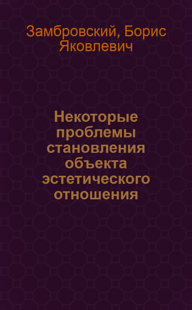 Некоторые проблемы становления объекта эстетического отношения
