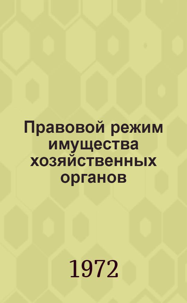 Правовой режим имущества хозяйственных органов
