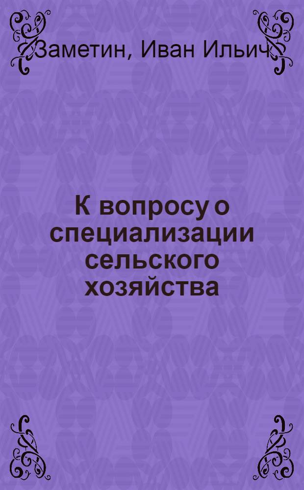 К вопросу о специализации сельского хозяйства