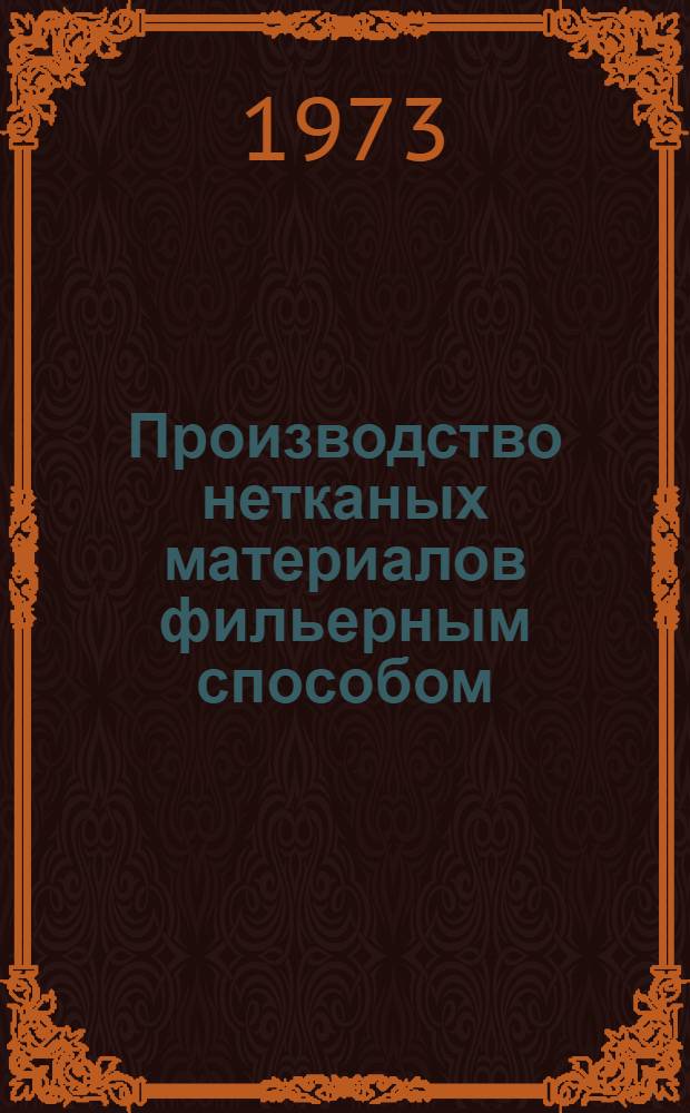 Производство нетканых материалов фильерным способом : Обзор