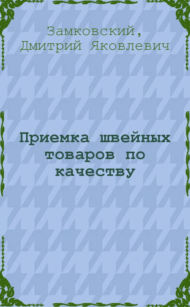 Приемка швейных товаров по качеству