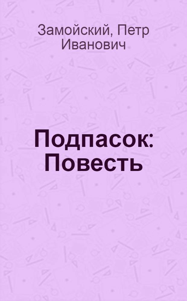 Подпасок : Повесть : Для ст. возраста