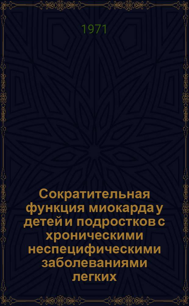 Сократительная функция миокарда у детей и подростков с хроническими неспецифическими заболеваниями легких : Автореф. дис. на соискание учен. степени канд. мед. наук : (758)