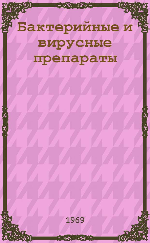 Бактерийные и вирусные препараты : Справочник