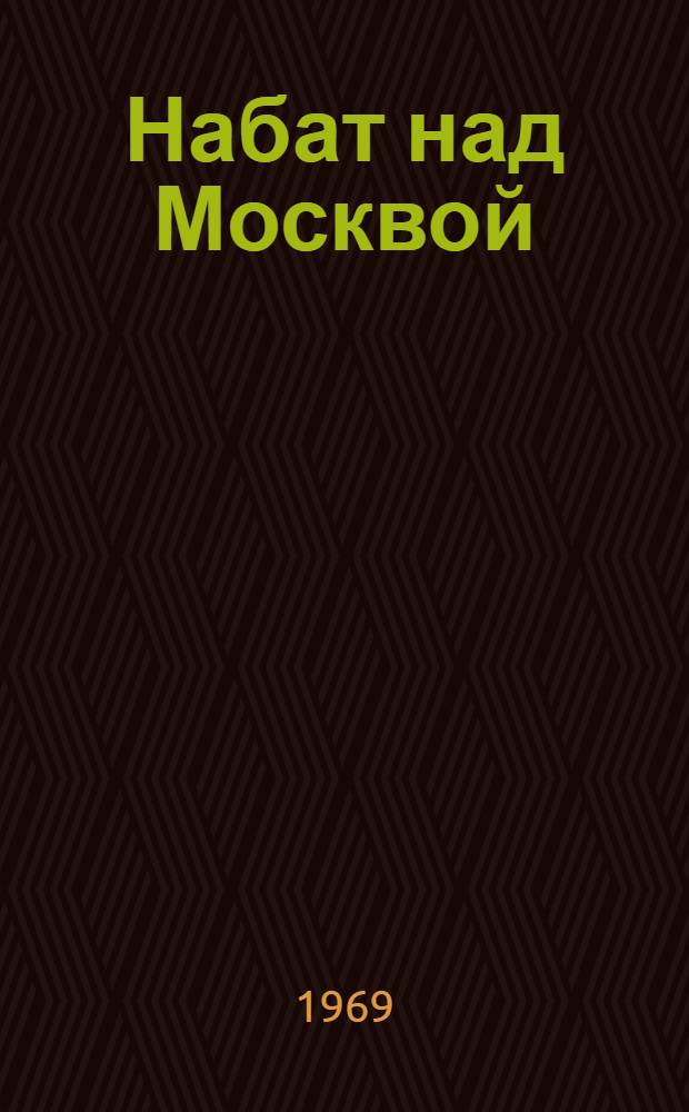 Набат над Москвой : Ист. повесть
