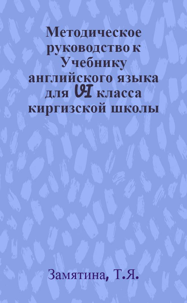 Методическое руководство к Учебнику английского языка для VI класса киргизской школы