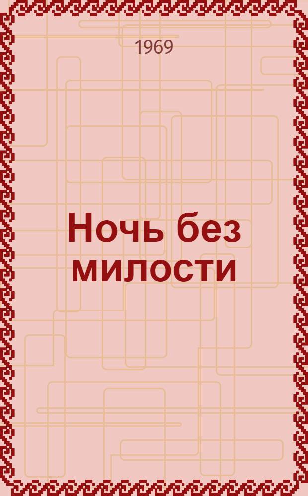 Ночь без милости : Роман