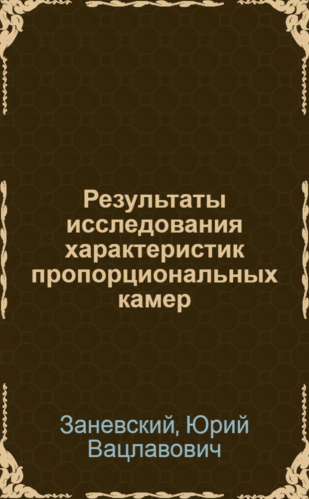 Результаты исследования характеристик пропорциональных камер