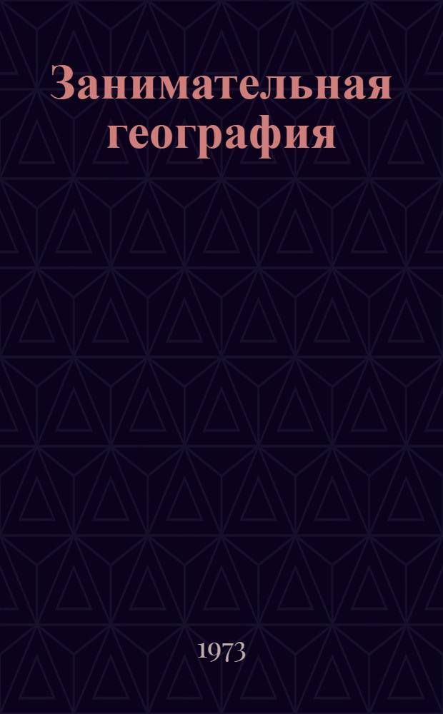 Занимательная география : Геогр. задачи и вопросы