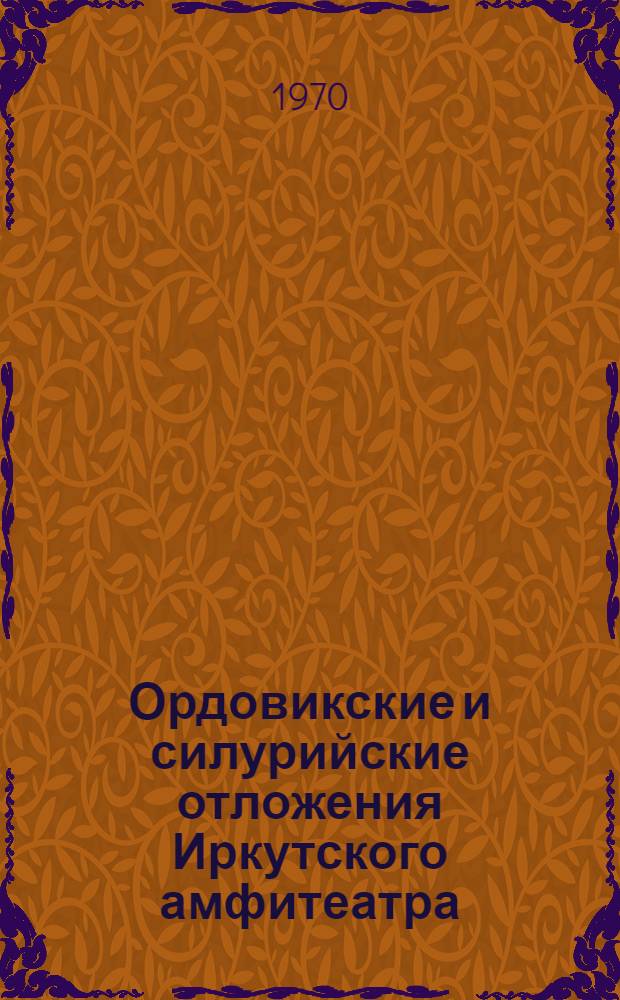 Ордовикские и силурийские отложения Иркутского амфитеатра