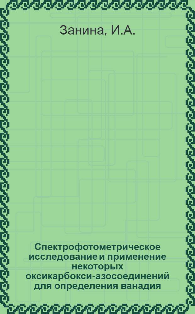 Спектрофотометрическое исследование и применение некоторых оксикарбокси-азосоединений для определения ванадия (IV) : Автореф. дис. на соискание учен. степени канд. хим. наук : (071)