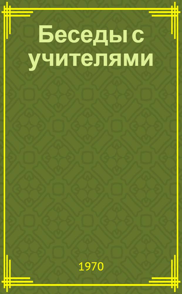 Беседы с учителями : (Вопросы обучения в нач. классах)