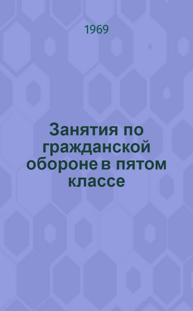 Занятия по гражданской обороне в пятом классе