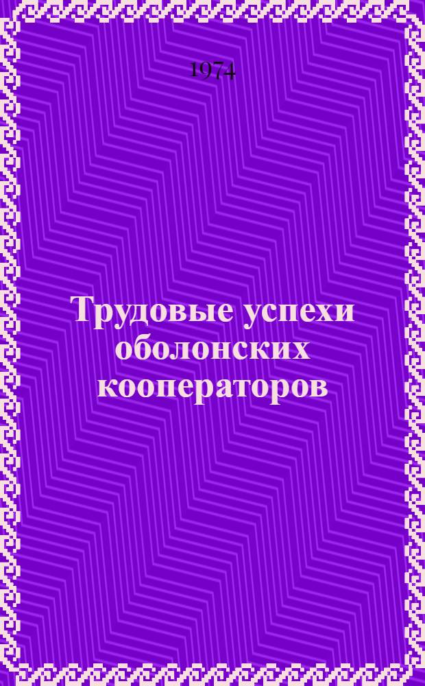 Трудовые успехи оболонских кооператоров