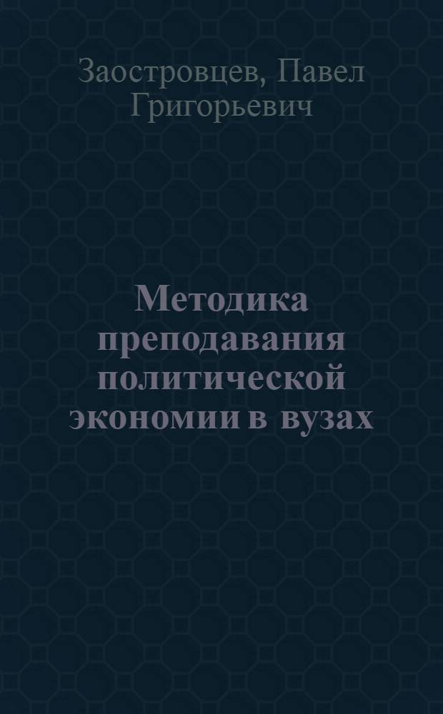Методика преподавания политической экономии в вузах : Общие основы