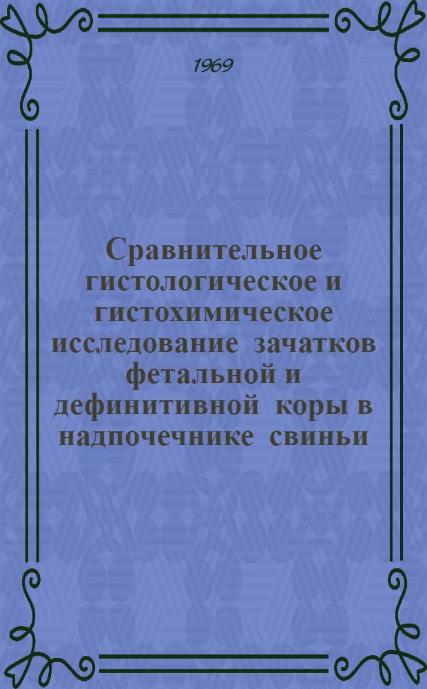 Сравнительное гистологическое и гистохимическое исследование зачатков фетальной и дефинитивной коры в надпочечнике свиньи : Автореф. дис. на соискание учен. степени канд. биол. наук : (099)