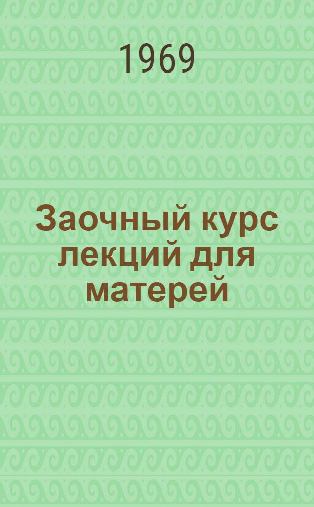 Заочный курс лекций для матерей : Сборник